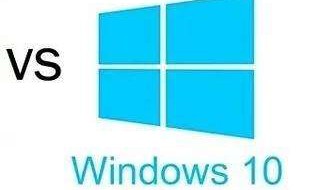 win7和win10系统哪个好（win7跟win10系统哪个好）