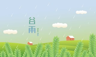 谷雨的诗句有哪些（谷雨的诗句有哪些两句）