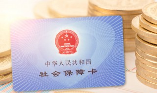 交了十年社保怎么办 交了十年社保怎么办卡