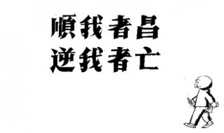 顺我者昌逆我者亡是什么意思（顺我者昌 逆我者亡的意思）