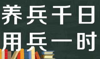 养兵千日用在一时是什么意思（养兵千日用在一朝的意思是什么）