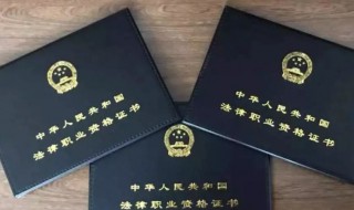 普通人怎么考律师资格证 普通人怎么考律师资格证需要法学专业吗