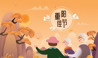 朋友圈重阳节祝福语简短（朋友圈重阳节祝福语简短+图片）