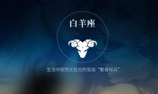 白羊座如何跨年 白羊座新年运势