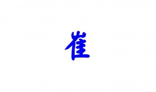 崔氏的来源 崔氏的来源简介20字