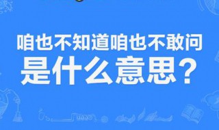 咱也不知道咱也不敢问是什么梗 咱也不知道咱也不敢问是什么梗出处