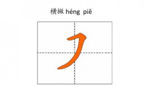 横撇怎么写 横撇怎么写在田字格