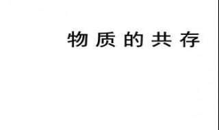 物质如何共存（化学物质共存）