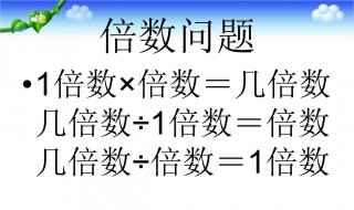 二年级倍数问题技巧 二年级倍数问题技巧和方法