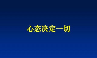 如何用正面心态（如何用正面心态表白）
