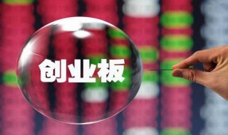 创业板转签是什么意思（创业板转签是什么意思原券商还可以）