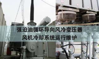 变压器风机故障的现象及处理 变压器风机故障的现象及处理方式