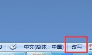 用Word打字修改时后面的字就没了怎么回事？ 修改输入模式