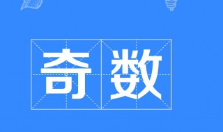 与35相邻的两个奇数是多少和多少 与35相邻的两个整数是