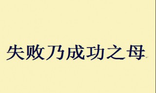 失败是成功之母是谁说的 失败是成功之母是谁说的英文