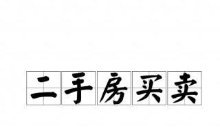 二手房买卖过户后多久能拿到房款 二手房过户多久可以拿到房款