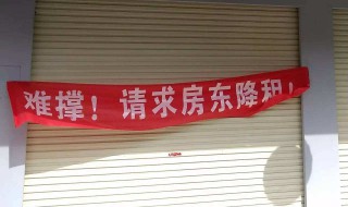 怎样写店铺减租申请 怎样写店铺减租申请报告