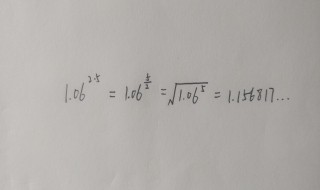 1.06的2.5次方是多少（1.06的3.5次方是多少）