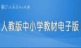 电子版小学课本能打印出来吗（电子课本可以打印出来吗）