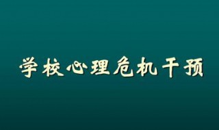 幼儿园应急心理干预方案 幼儿园应急心理干预方案范文