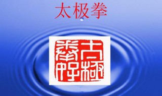 太极拳的主要理论依据来源于（太极拳的主要理论依据来源于什么）