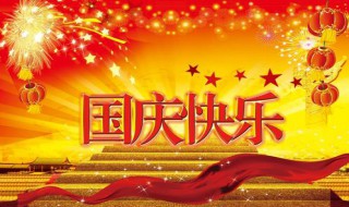 国庆节是几月几日（国庆节是几月几日农历）