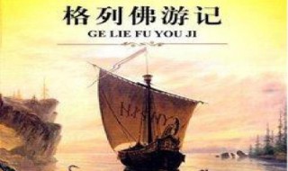 格列佛游记概括500字左右 格列佛游记内容概括500字