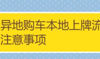 新车异地上牌需要什么手续 新车异地上牌需要什么手续费