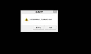 媒体断开连接无法上网 媒体断开连接无法上网怎么回事