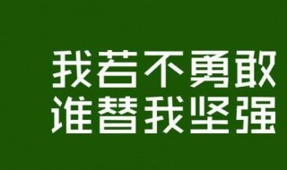 鼓励自己的一段话 伤感鼓励自己的一段话