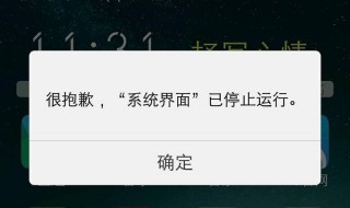 系统界面已停止运行是怎么回事 系统界面已停止运行是怎么回事啊