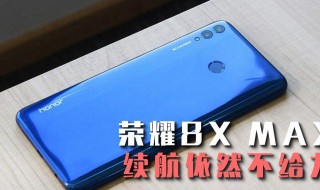 华为荣耀8x死机了是怎么回事（华为荣耀9x死机）