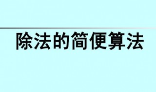 12里面有3个4除法算式怎样列 你知道吗