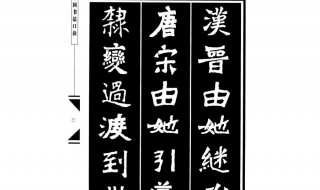 魏碑练字口诀 魏碑练字口诀图片