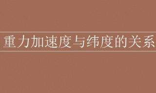 重力加速度与纬度的关系（地球表面重力加速度与纬度的关系）