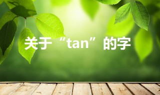 tan的汉字 tan的汉字第三声