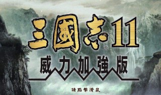 三国志11威力加强版创意打法 三国志11威力加强版创意打法下载