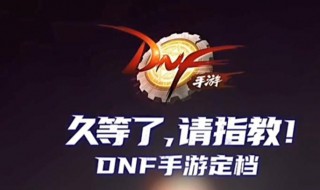 dnf手游什么时候公测 dnf手游什么时候公测2021