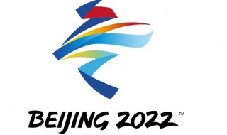 2022冬奥会会徽（2022冬奥会会徽的含义）