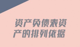 资产负债表中资产的排列顺序是 资产负债表中资产的排列顺序是按