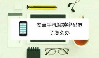 华为手机安卓系统忘记密码怎么解锁 华为安卓手机怎么解锁密码忘了