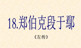 郑伯克段于鄢原文及翻译注释 郑伯克段于鄢翻译原文及翻译