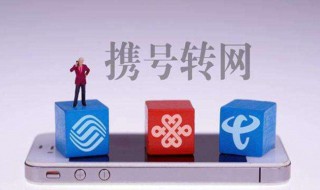 联通靓号可以携号转网吗（联通靓号可以携号转网吗移动）