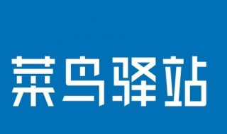 怎样加盟菜鸟驿站代理点 怎样加盟菜鸟驿站代理点电话