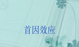 首因效应是什么意思（名词解释首因效应是什么意思）