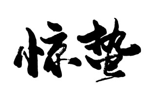 惊蛰节气有什么特点 惊蛰节气有什么特点百度百科