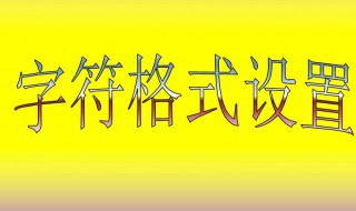 设置字符格式用哪种操作 设置字符格式的方法