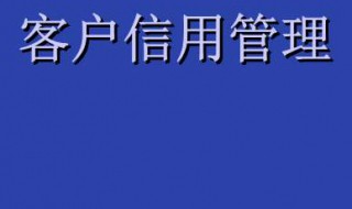 什么是客户信用管理（什么是客户信用管理制度）