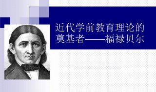 恩物的设计者是哪位教育家 “恩物”的设计者是
