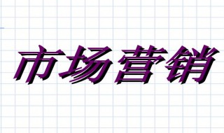 营销策略分析需要什么方面的知识 营销策略应该从哪几个方面分析